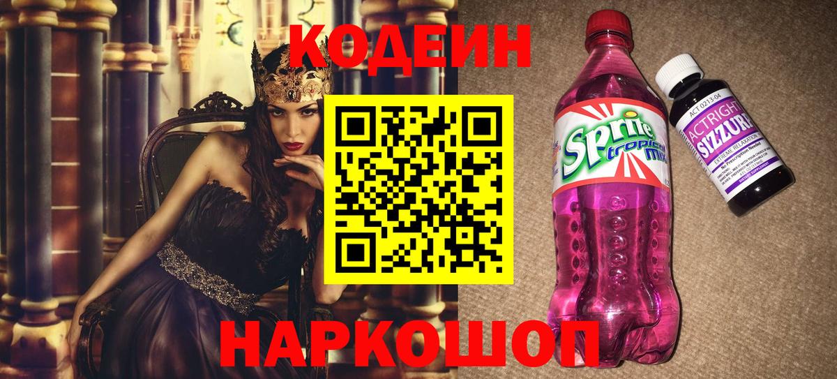 Codein напиток Lean (лин)  Вход с VPN  Азов 