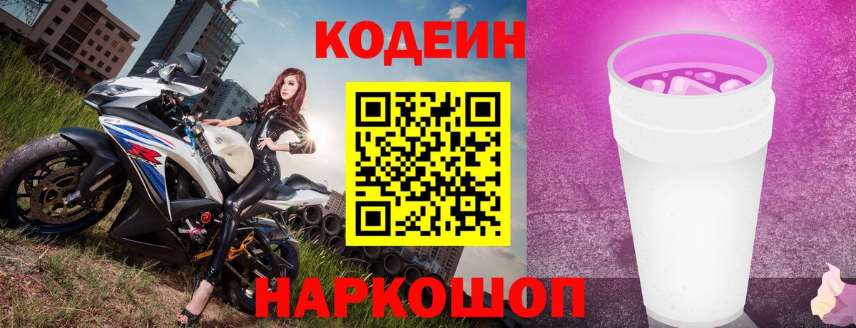 Кодеиновый сироп Lean Purple Drank Азов